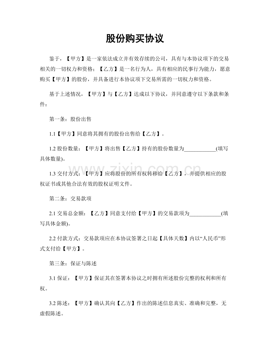 股份购买协议.docx_第1页