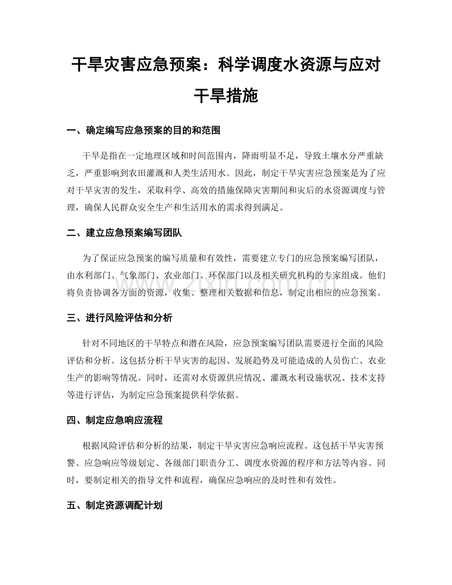 干旱灾害应急预案：科学调度水资源与应对干旱措施.docx_第1页