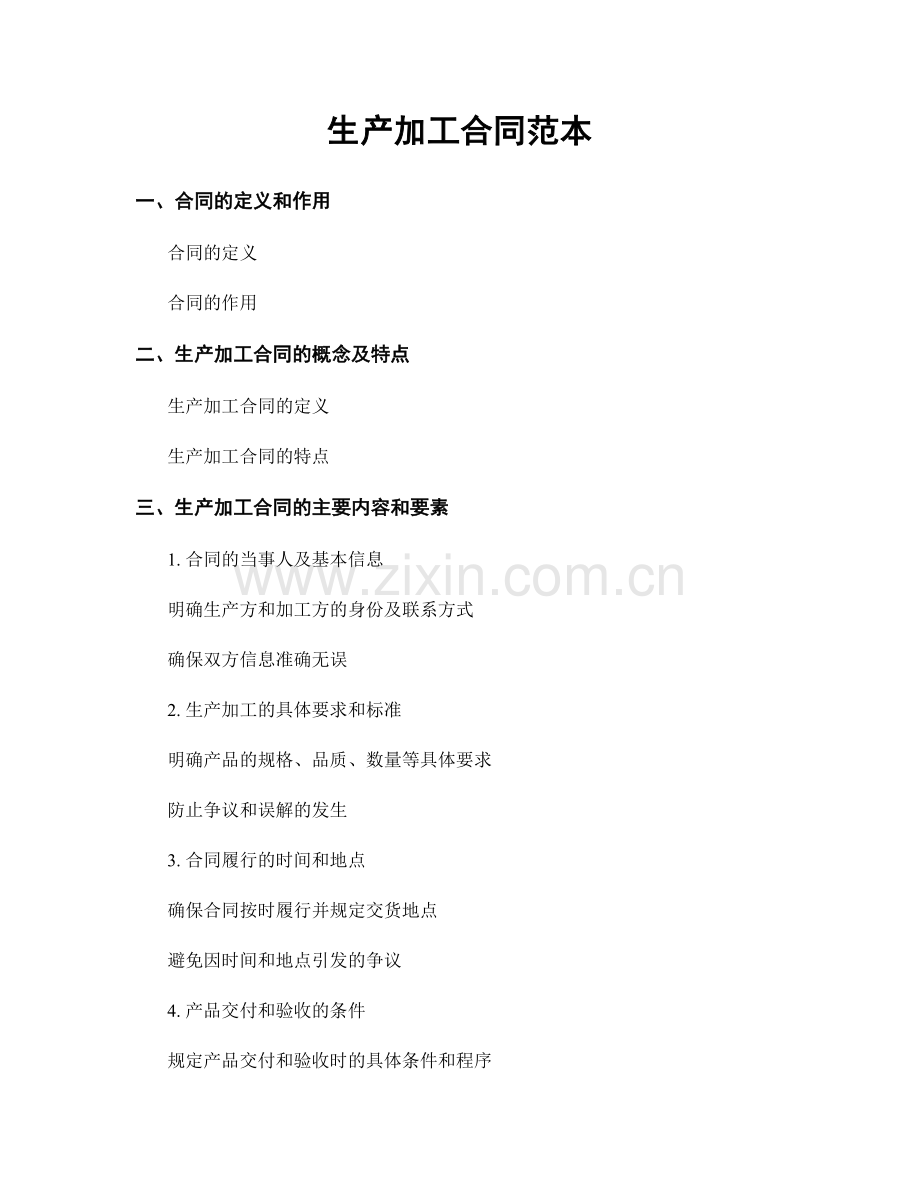 生产加工合同范本.docx_第1页