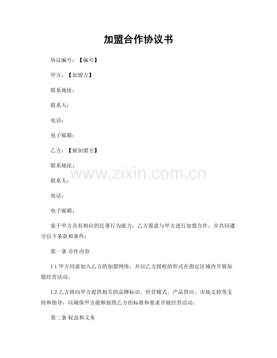 加盟合作协议书.docx_第1页