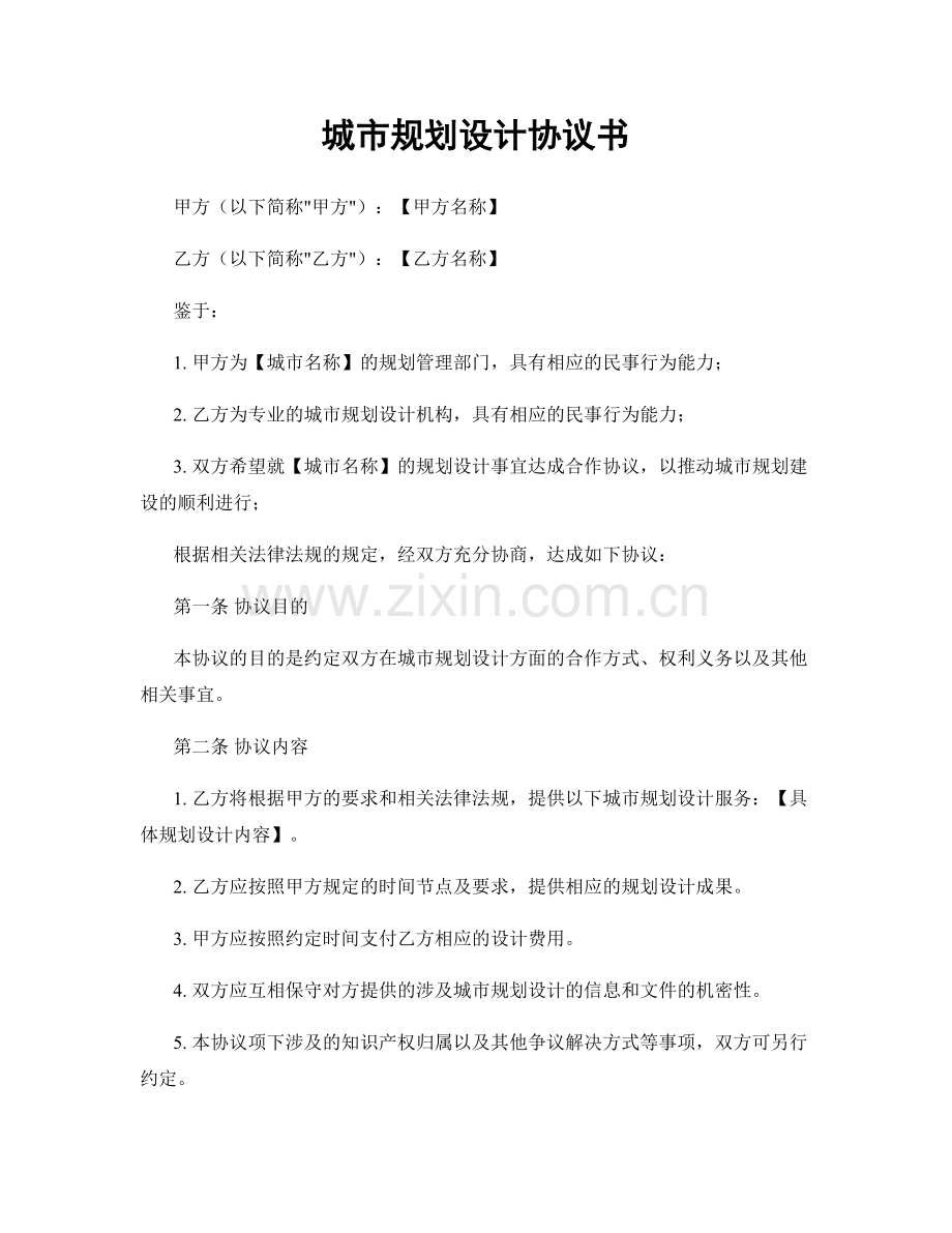 城市规划设计协议书.docx_第1页
