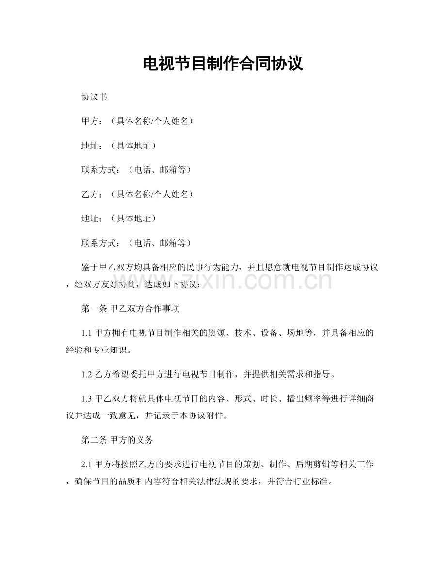 电视节目制作合同协议.docx_第1页