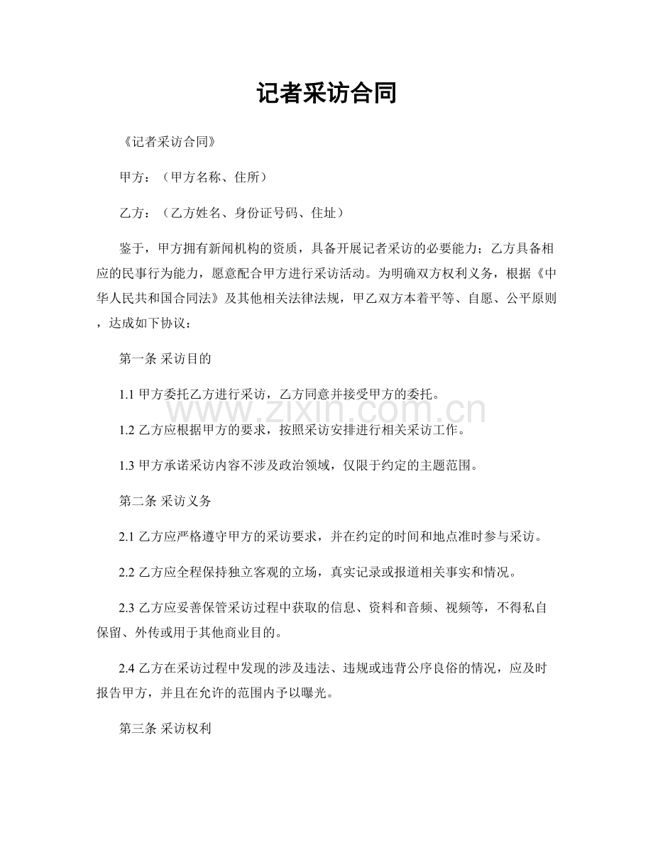 记者采访合同.docx_第1页