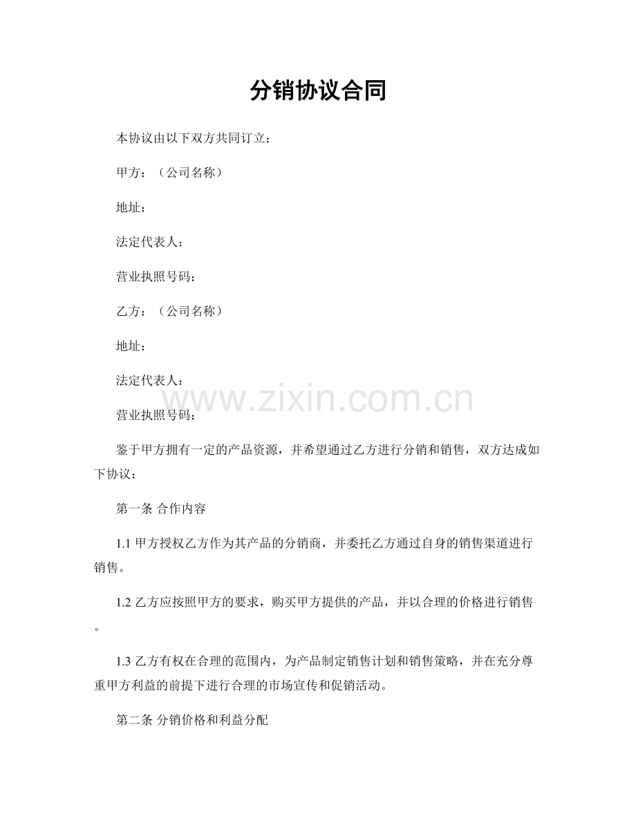 分销协议合同.docx_第1页