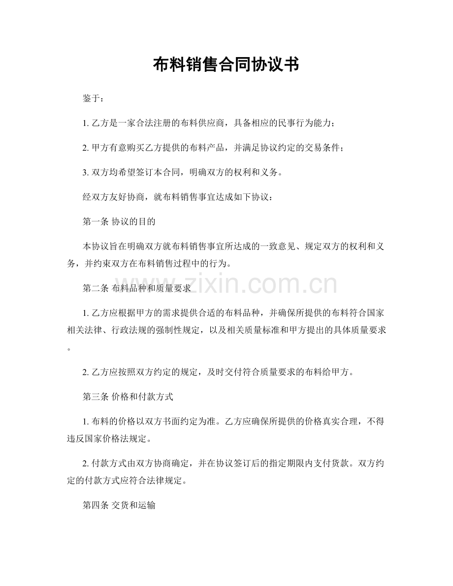 布料销售合同协议书.docx_第1页
