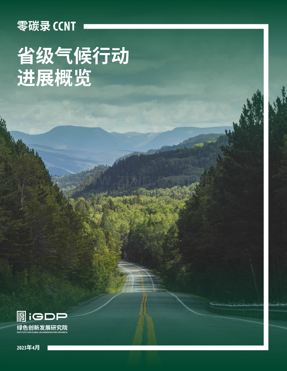 零碳录：省级气候行动进展概览2023.pdf_第1页