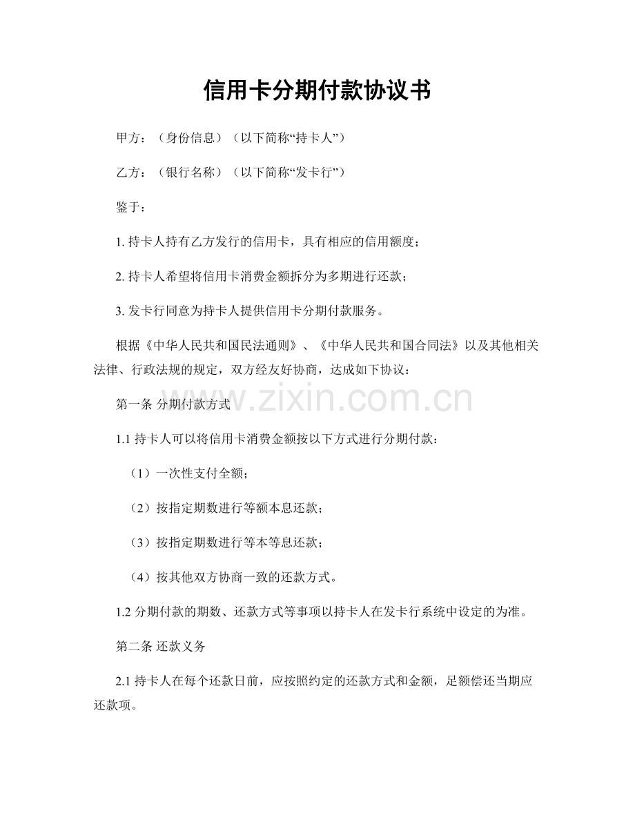信用卡分期付款协议书.docx_第1页