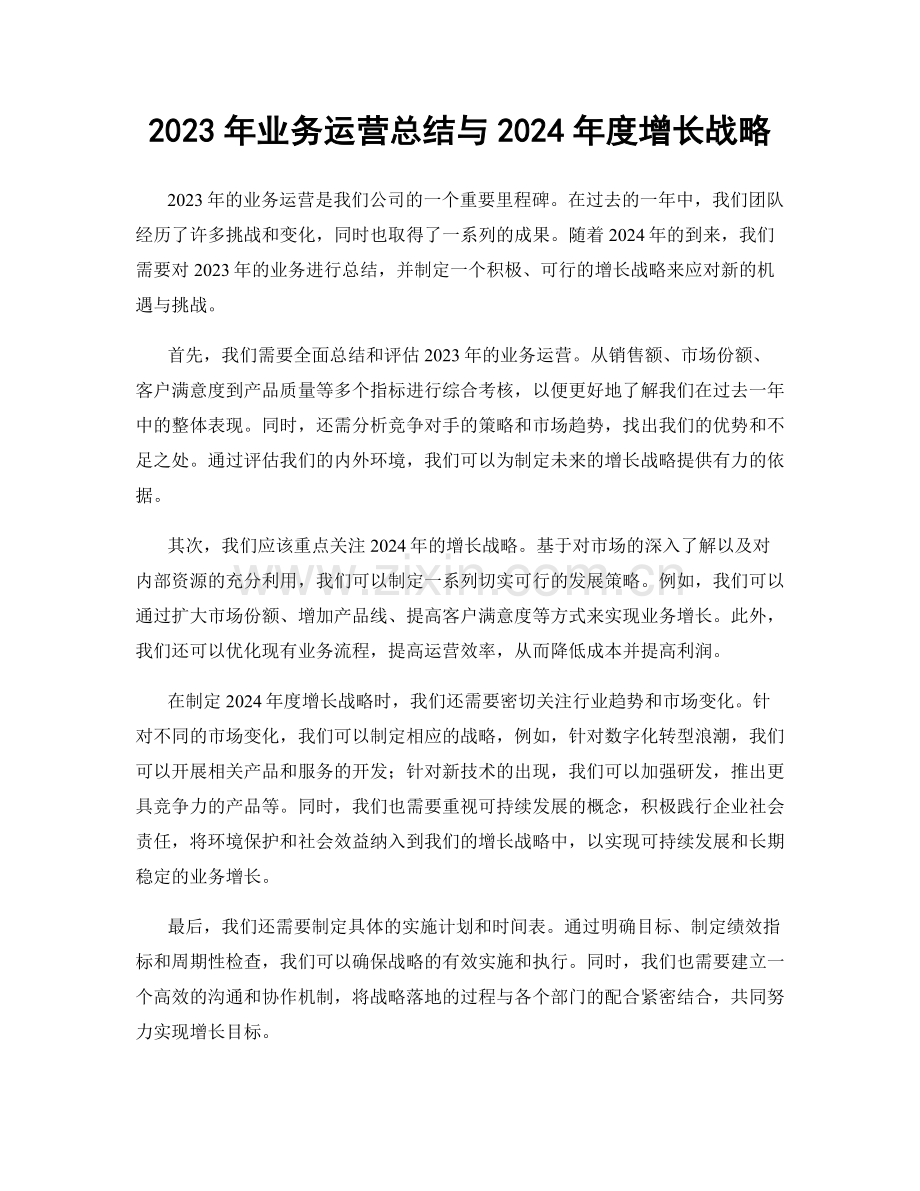 2023年业务运营总结与2024年度增长战略.docx_第1页