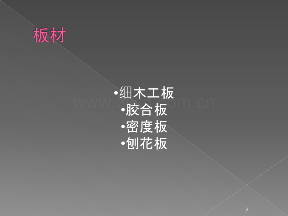 会展常用施工材料简介.ppt_第2页