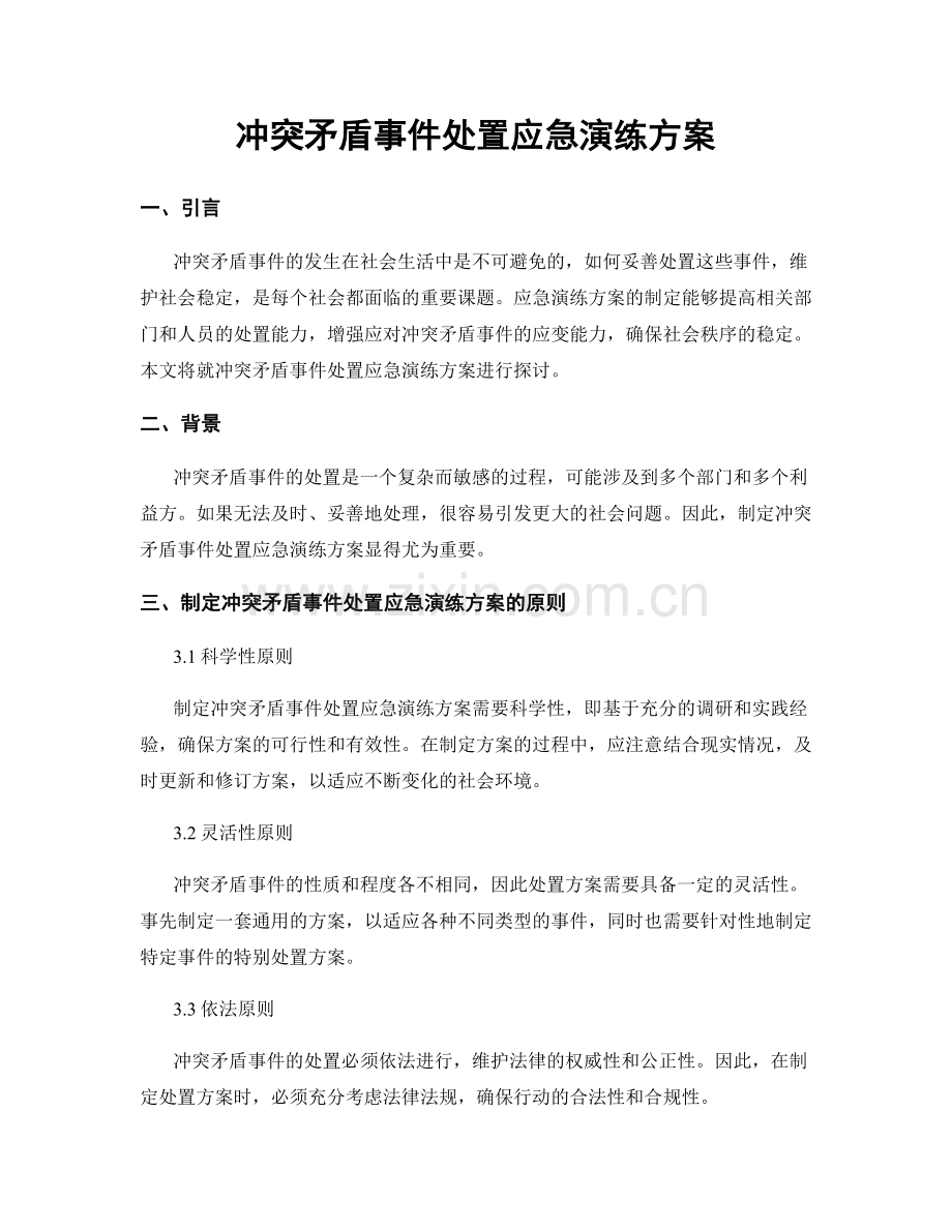 冲突矛盾事件处置应急演练方案.docx_第1页