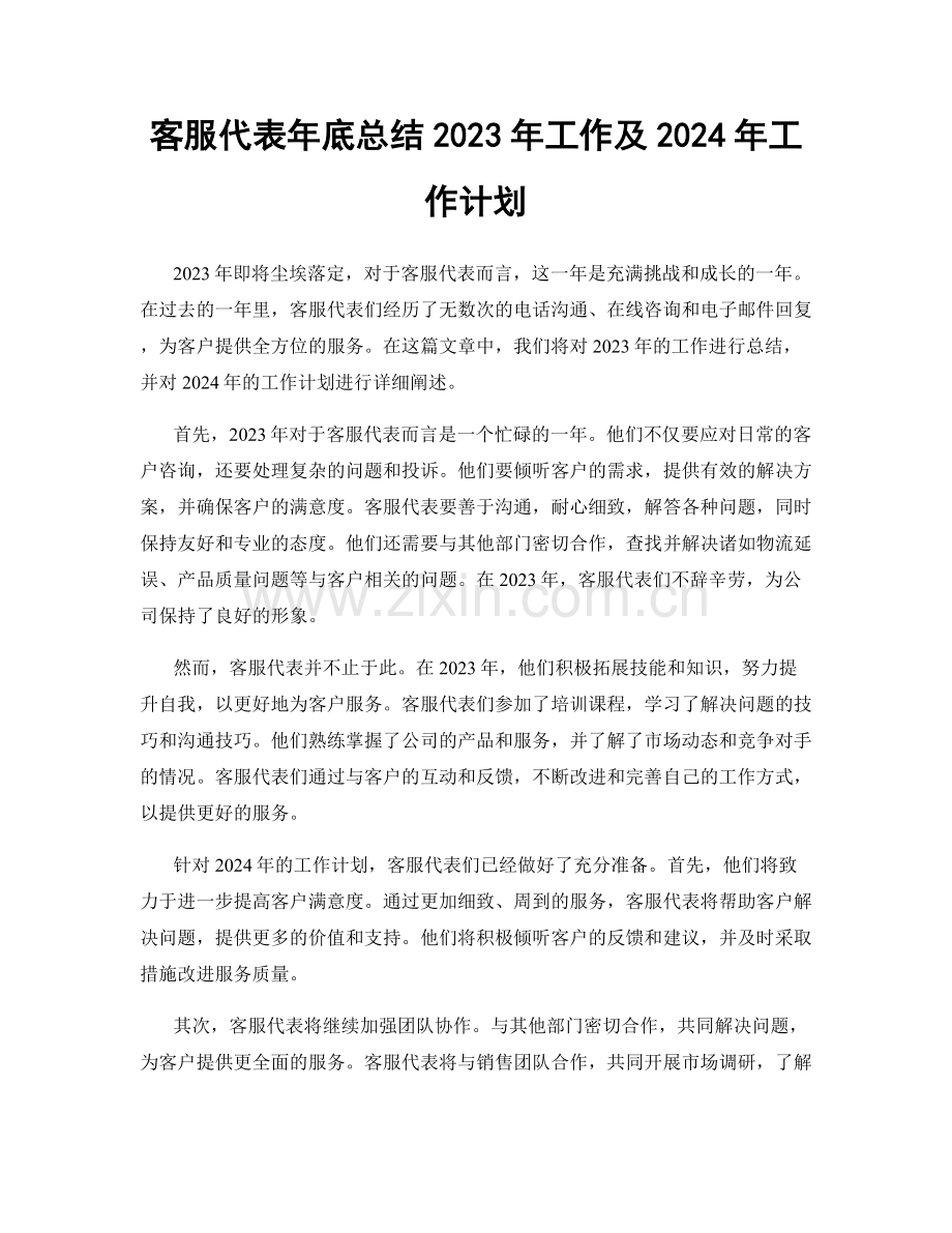 客服代表年底总结2023年工作及2024年工作计划.docx_第1页