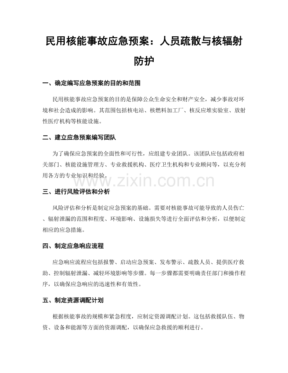 民用核能事故应急预案：人员疏散与核辐射防护.docx_第1页