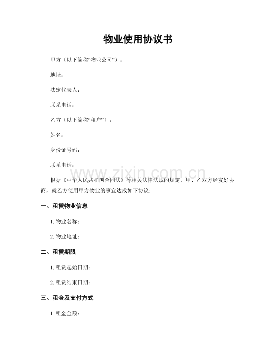 物业使用协议书.docx_第1页
