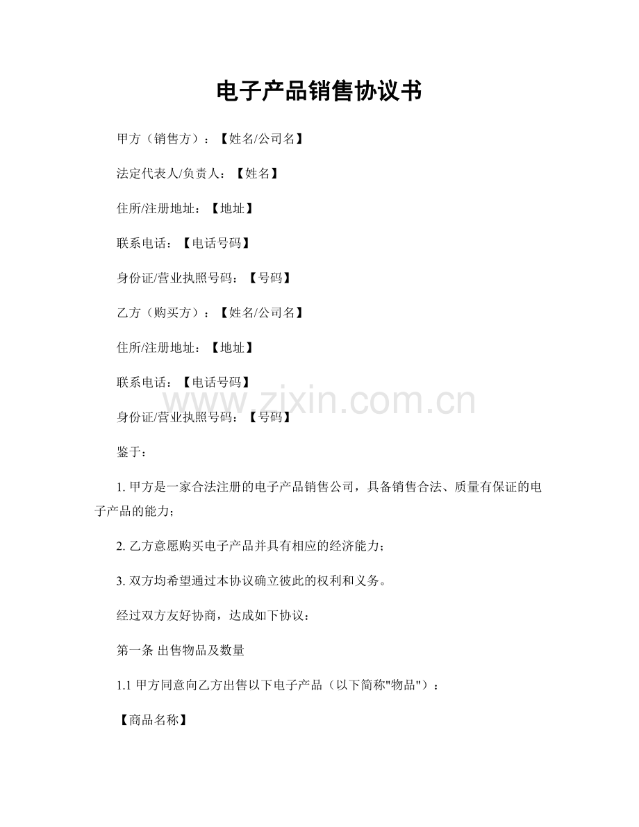 电子产品销售协议书.docx_第1页