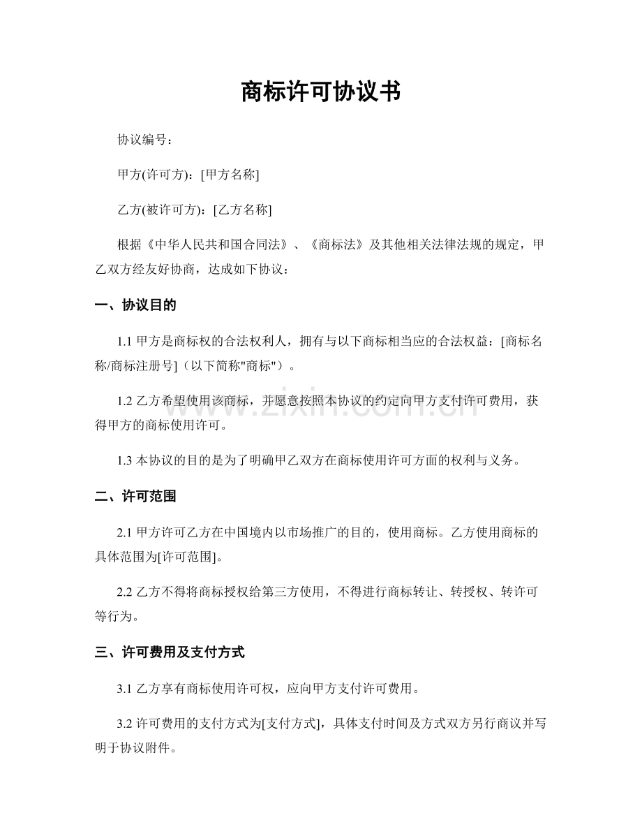 商标许可协议书.docx_第1页