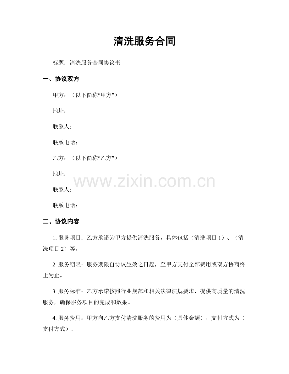 清洗服务合同.docx_第1页