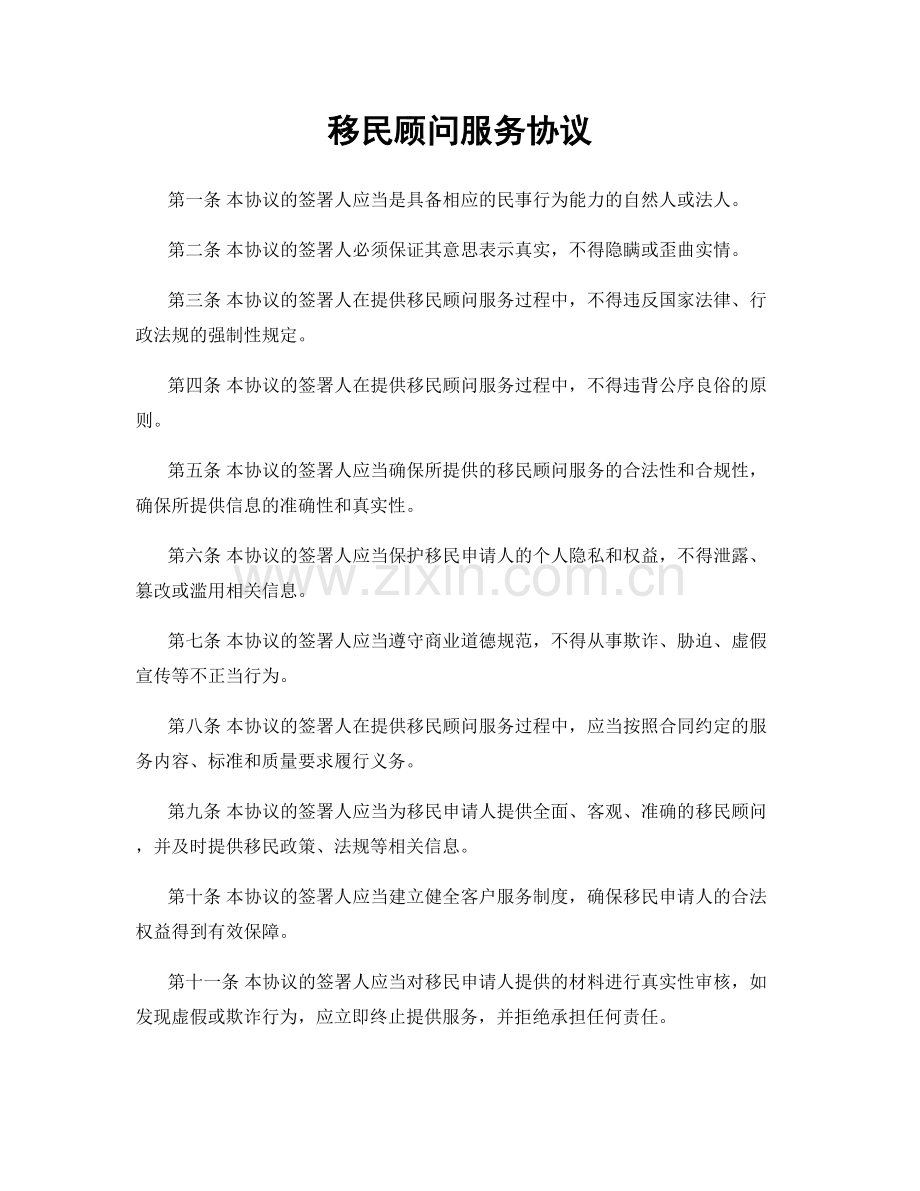 移民顾问服务协议.docx_第1页