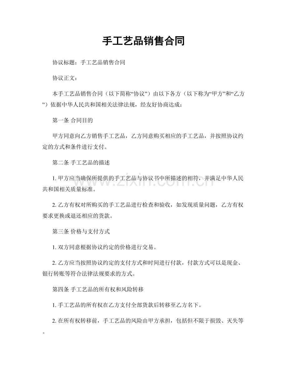 手工艺品销售合同.docx_第1页