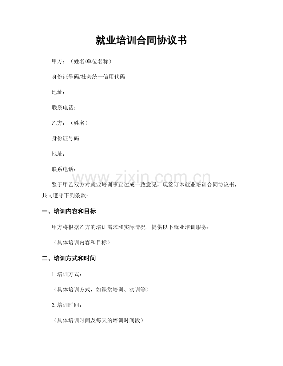 就业培训合同协议书.docx_第1页