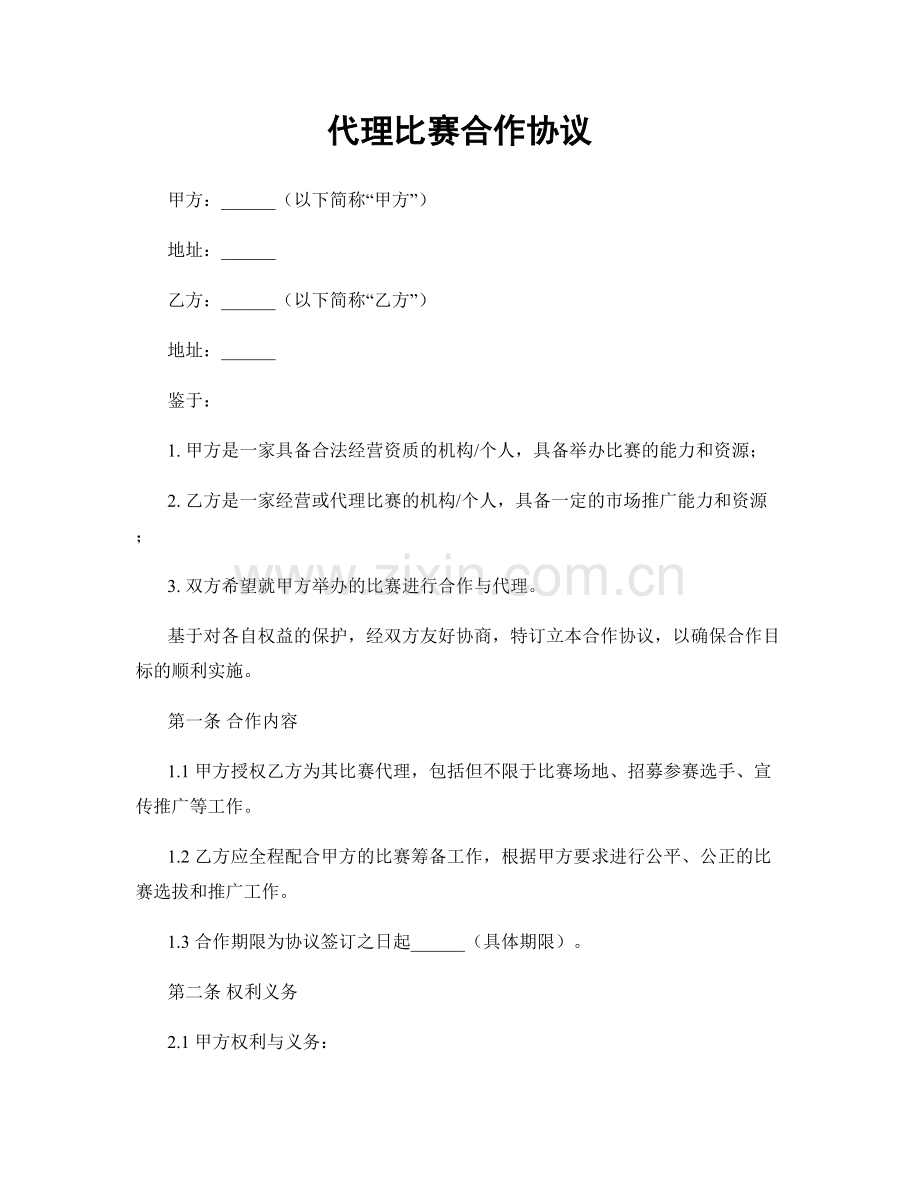 代理比赛合作协议.docx_第1页