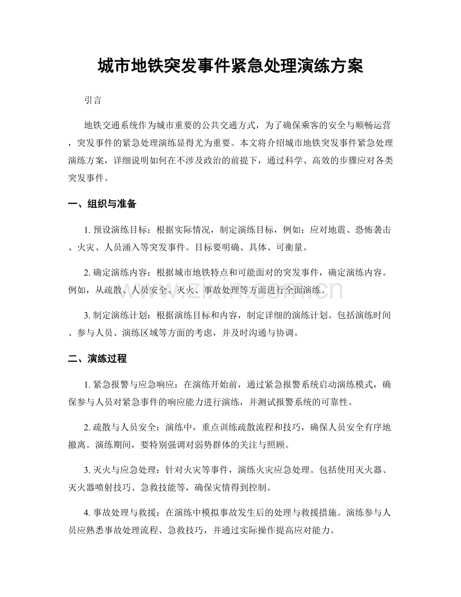 城市地铁突发事件紧急处理演练方案.docx_第1页