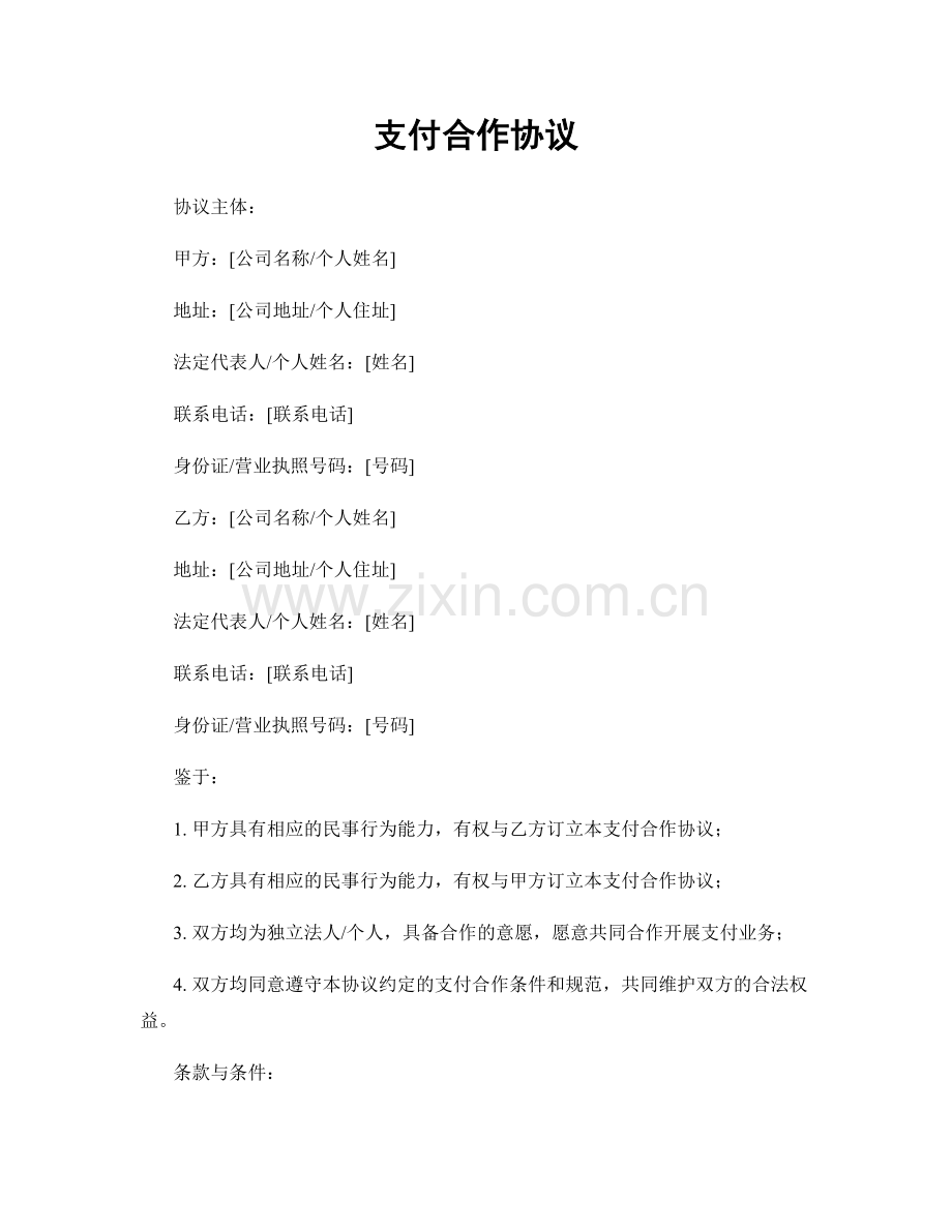 支付合作协议.docx_第1页