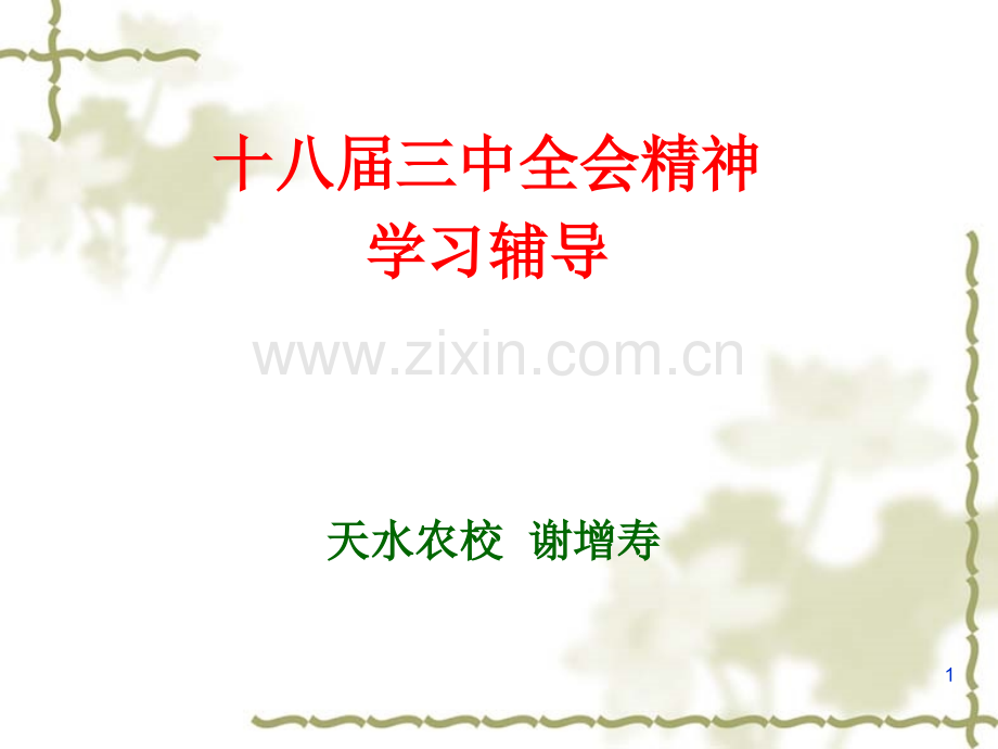 三中全会关于农业改革的解读.ppt_第1页