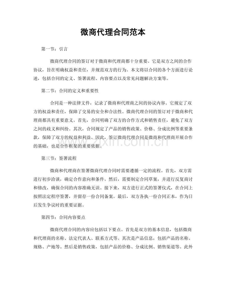 微商代理合同范本.docx_第1页