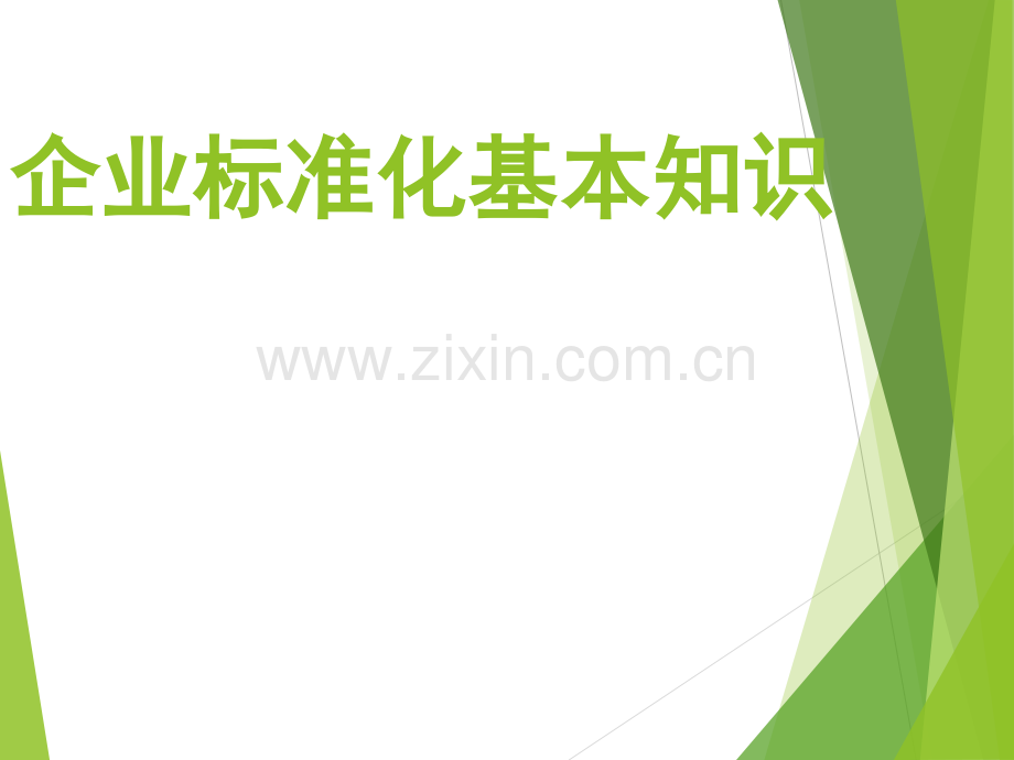 企业标准化基本知识培训.ppt_第1页