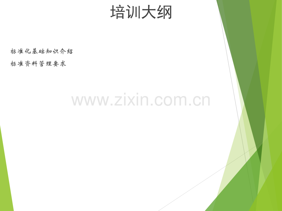 企业标准化基本知识培训.ppt_第2页