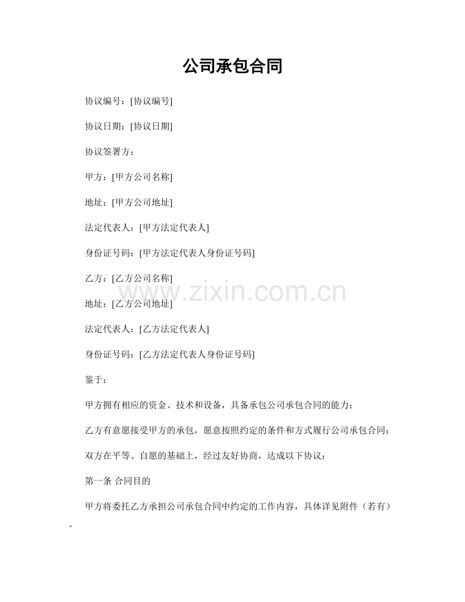 公司承包合同.docx_第1页