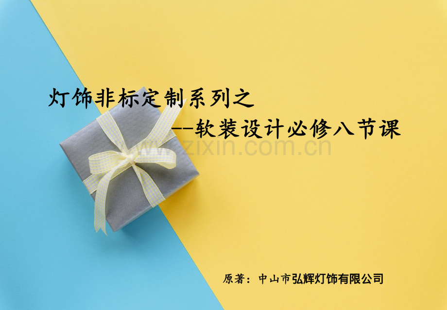 灯饰非标定制系列之软装设计必修八节课.pdf_第1页