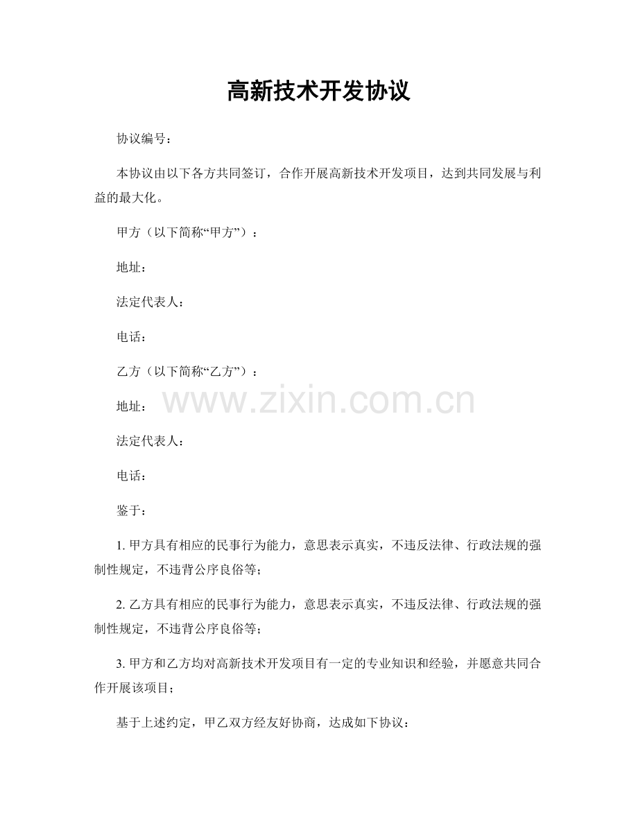 高新技术开发协议.docx_第1页