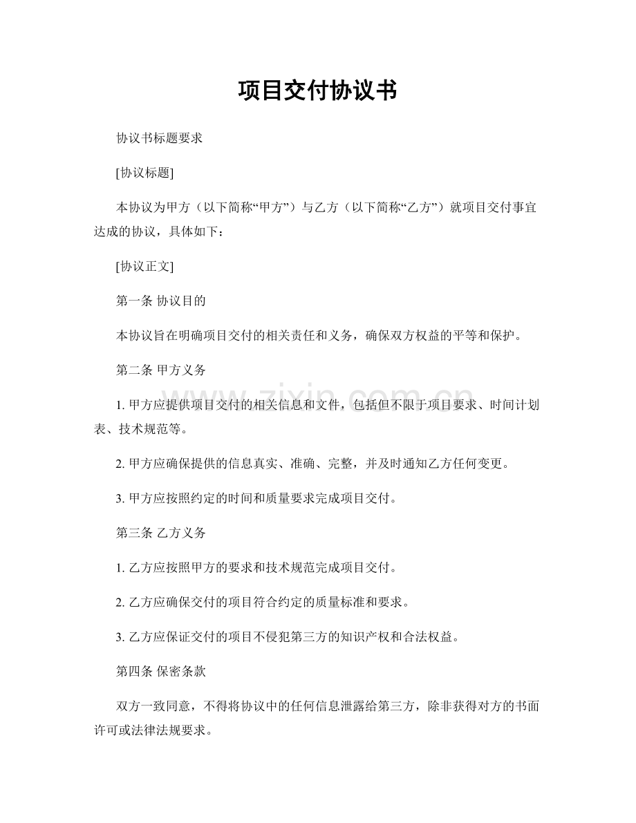 项目交付协议书.docx_第1页