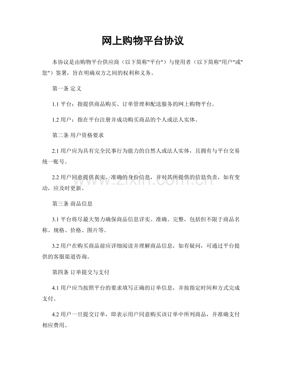 网上购物平台协议.docx_第1页