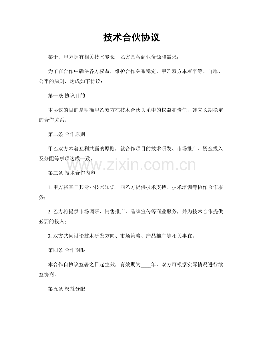 技术合伙协议.docx_第1页