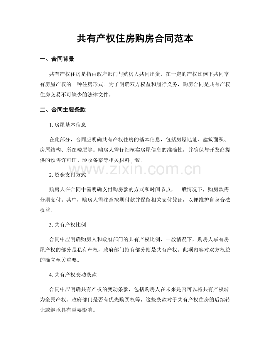 共有产权住房购房合同范本.docx_第1页