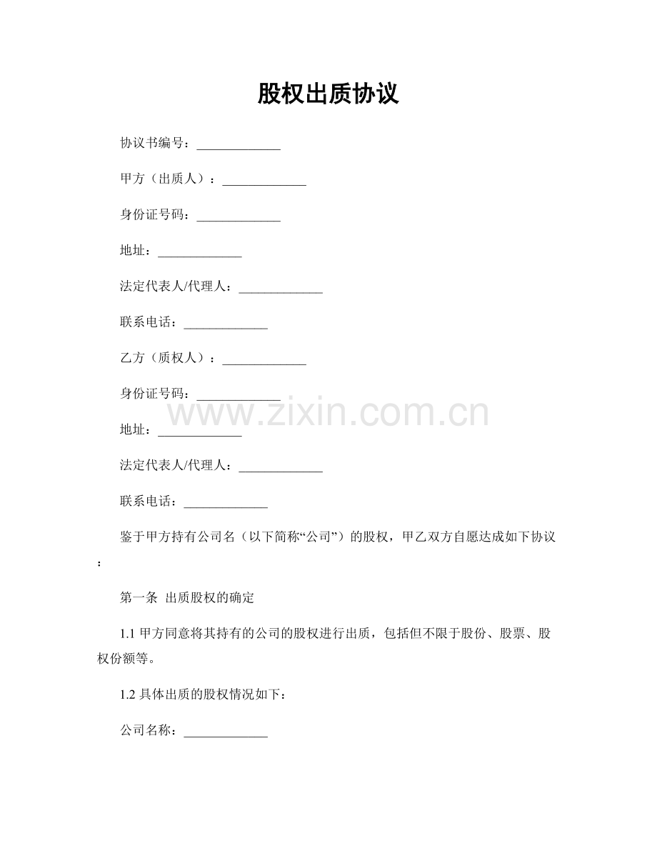 股权出质协议.docx_第1页