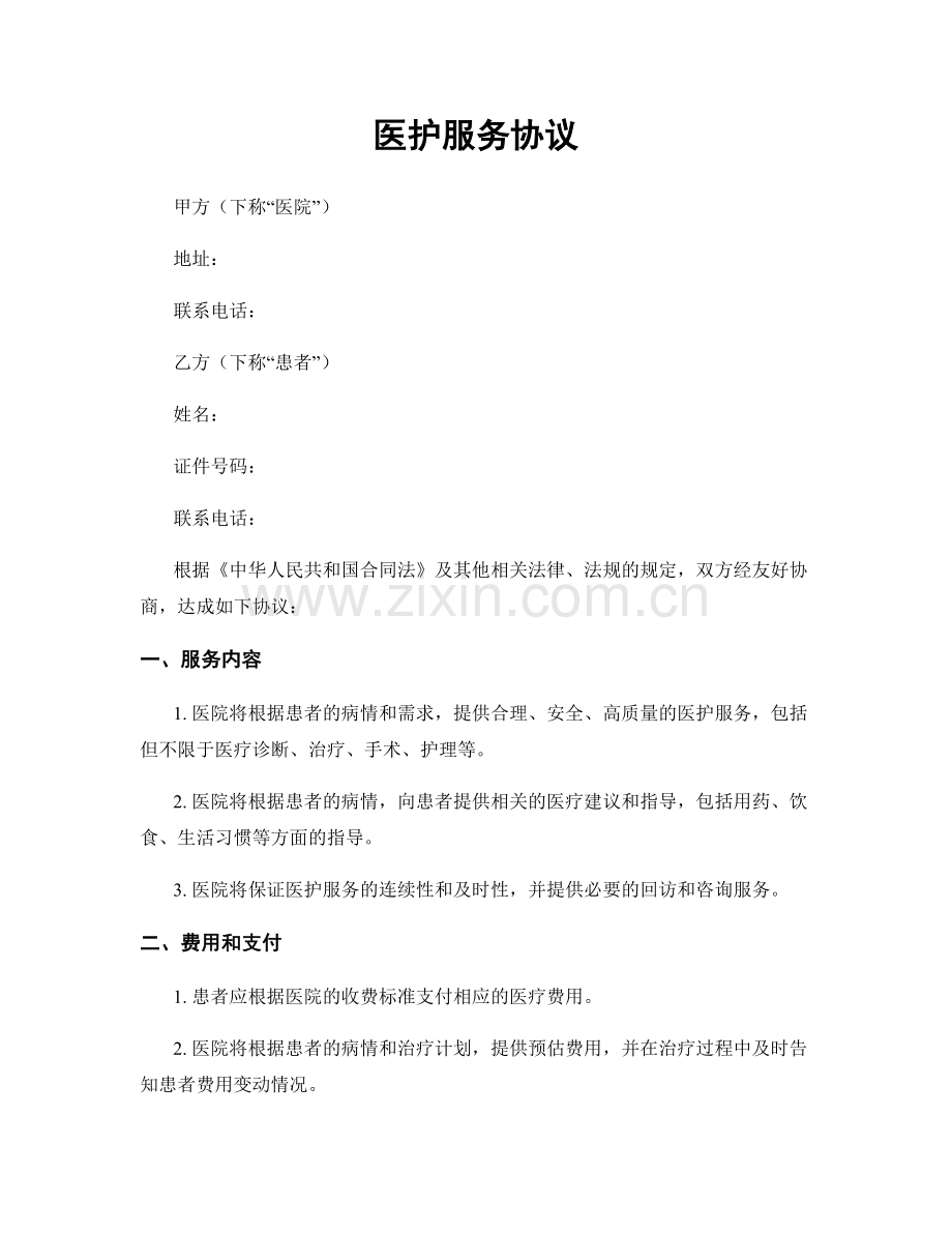 医护服务协议.docx_第1页