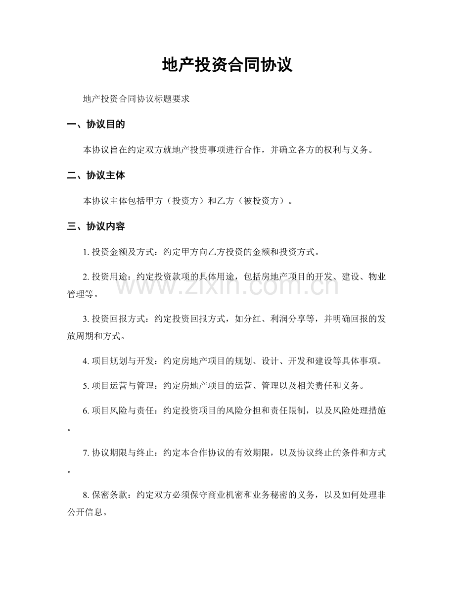 地产投资合同协议.docx_第1页