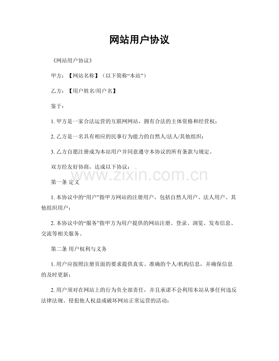 网站用户协议.docx_第1页