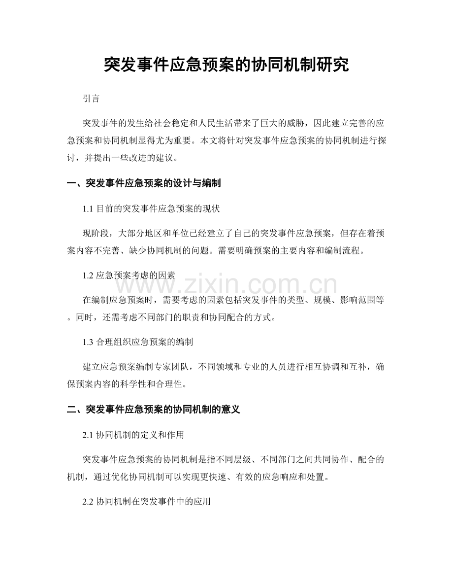 突发事件应急预案的协同机制研究.docx_第1页