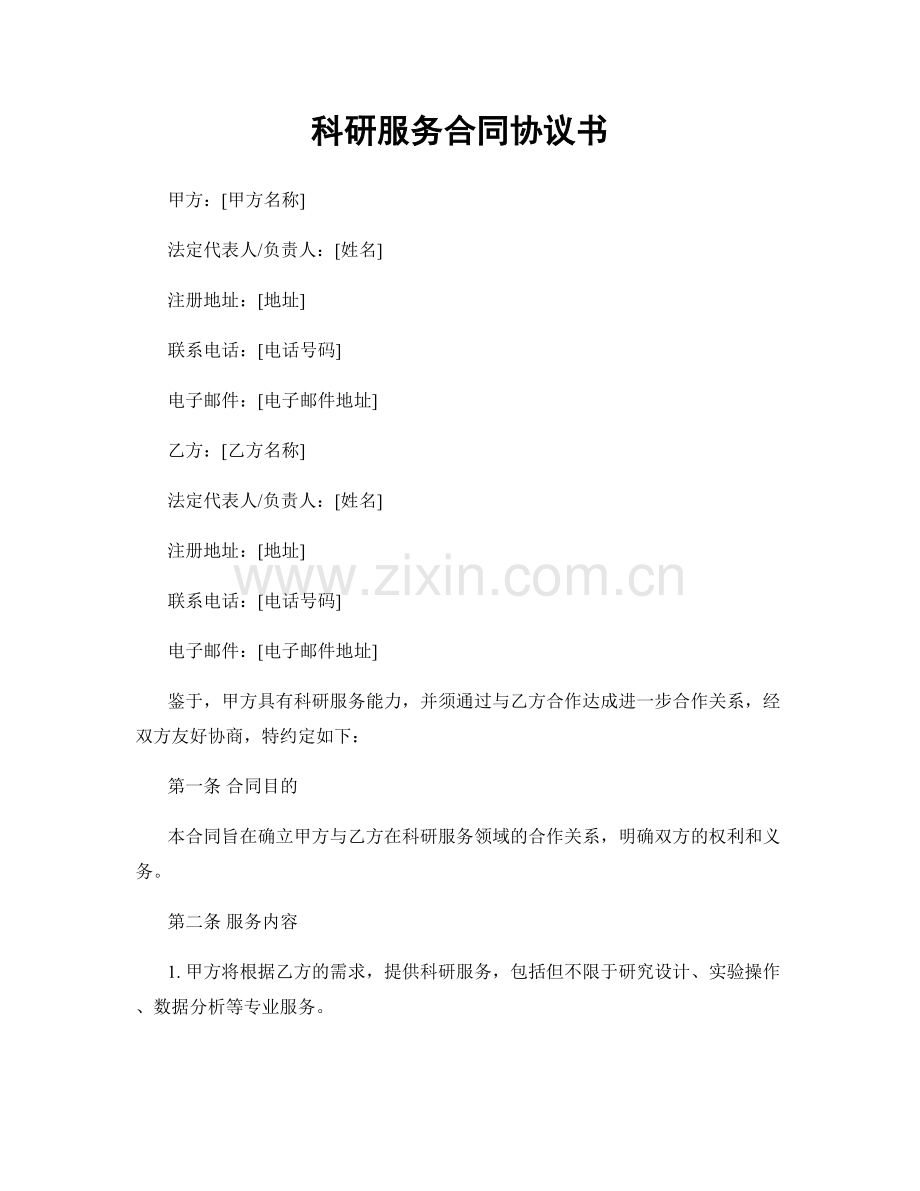 科研服务合同协议书.docx_第1页
