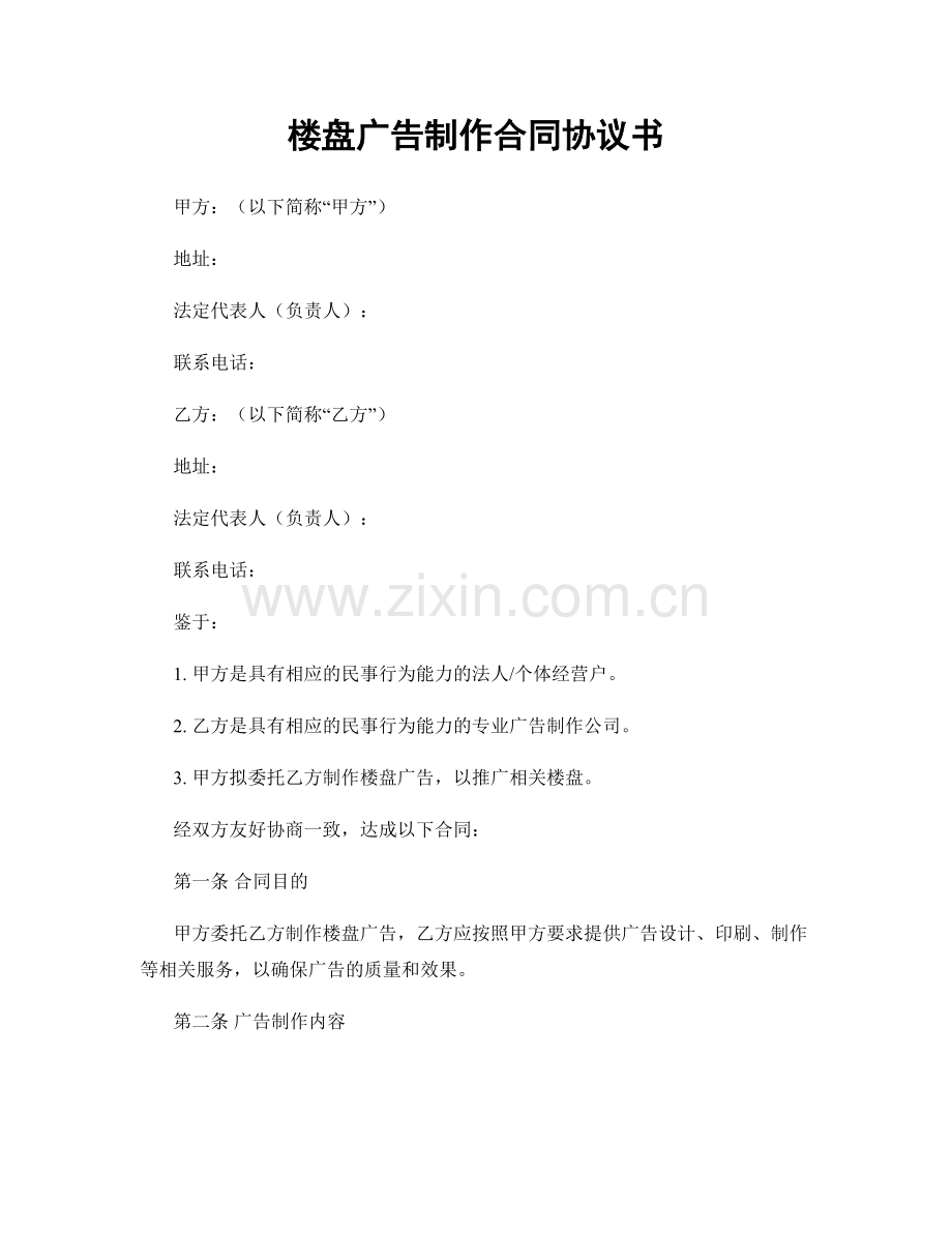 楼盘广告制作合同协议书.docx_第1页