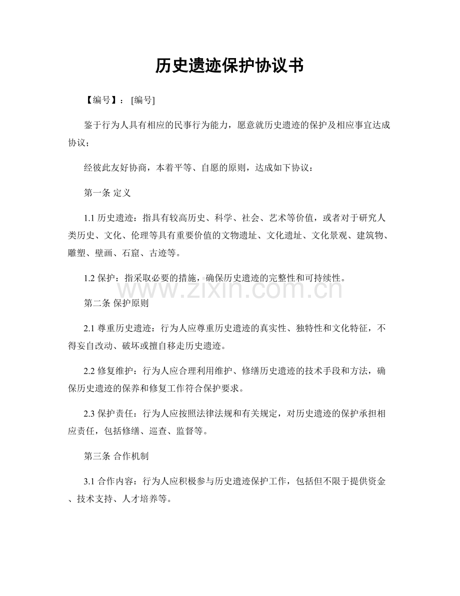 历史遗迹保护协议书.docx_第1页