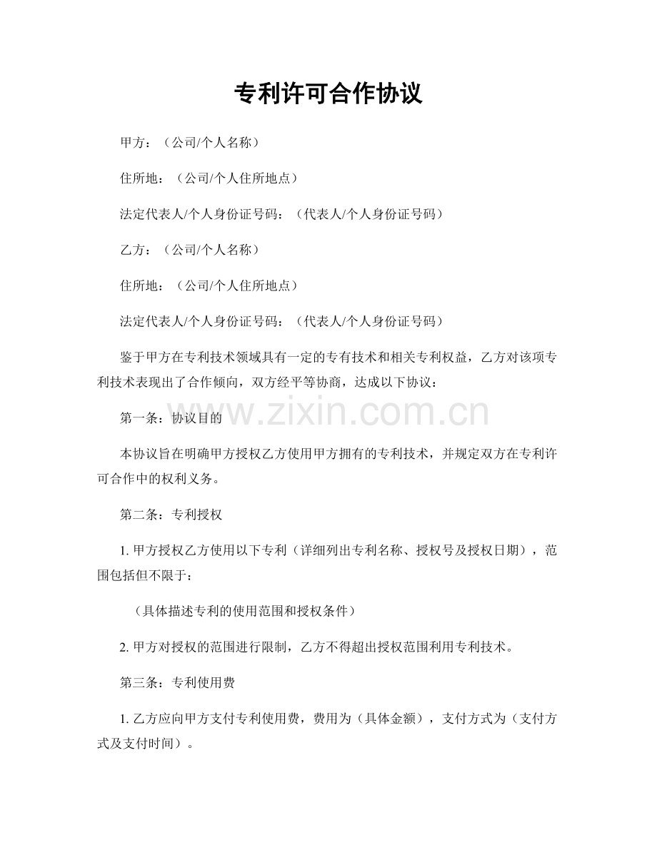 专利许可合作协议.docx_第1页