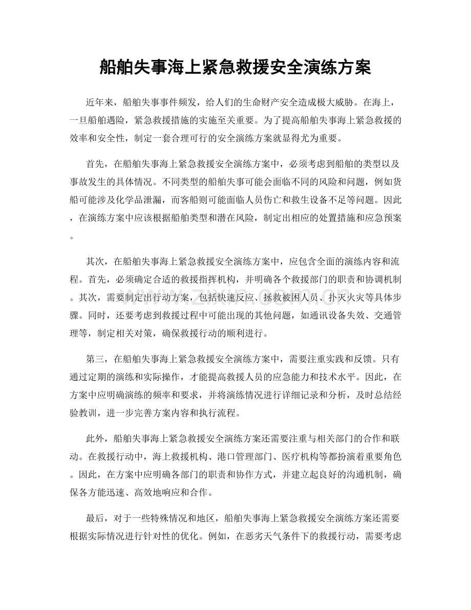 船舶失事海上紧急救援安全演练方案.docx_第1页