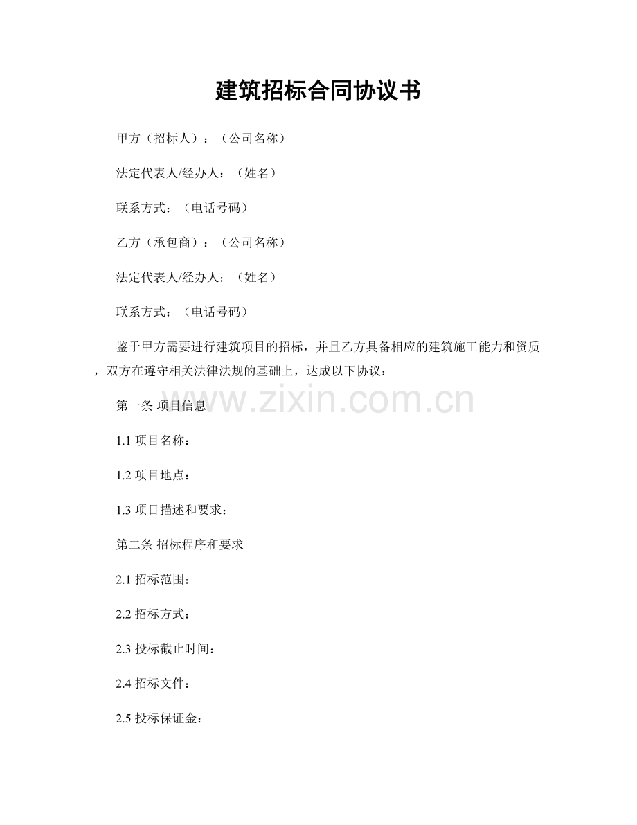 建筑招标合同协议书.docx_第1页