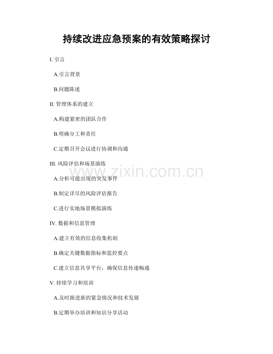 持续改进应急预案的有效策略探讨.docx_第1页