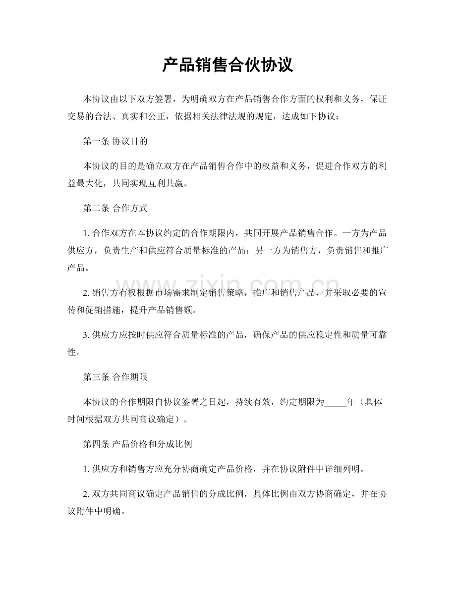 产品销售合伙协议.docx_第1页